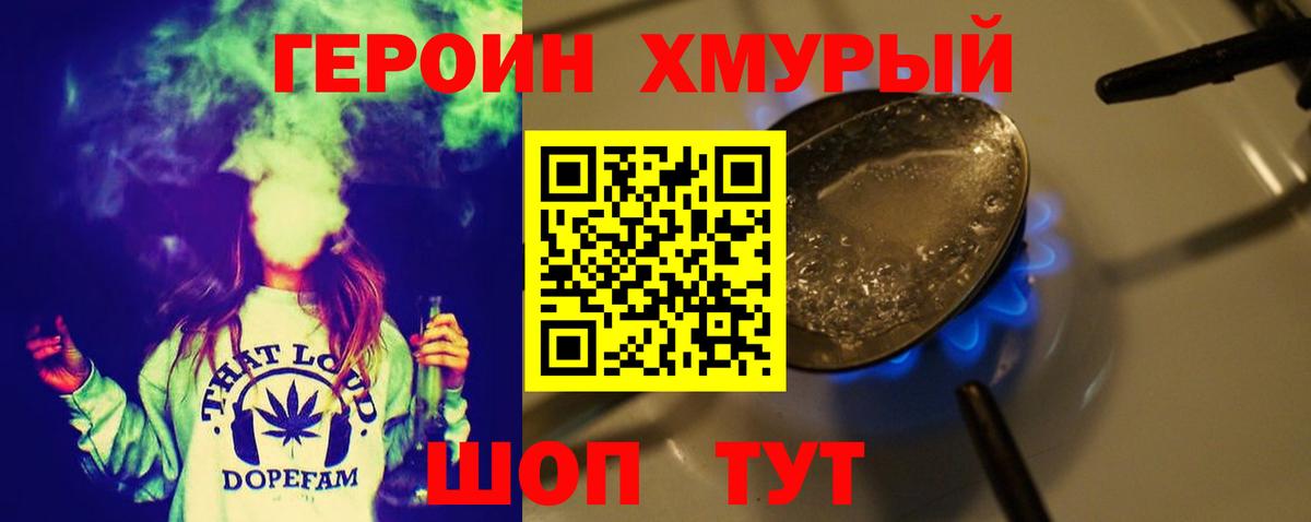 Героин хмурый Димитровград